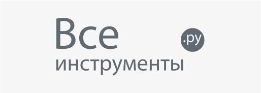 Все инструменты